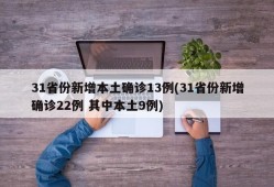 31省份新增本土确诊13例(31省份新增确诊22例 其中本土9例)