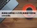 美国确诊病例超131万例(美国确诊病例破1000万例)