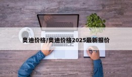 奥迪价格/奥迪价格2025最新报价