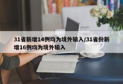 31省新增14例均为境外输入/31省份新增16例均为境外输入