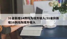 31省新增14例均为境外输入/31省份新增16例均为境外输入