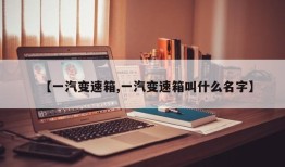 【一汽变速箱,一汽变速箱叫什么名字】