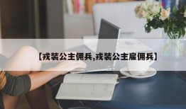 【戎装公主佣兵,戎装公主雇佣兵】