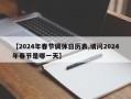 【2024年春节调休日历表,请问2024年春节是哪一天】