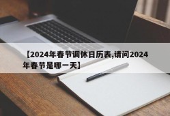 【2024年春节调休日历表,请问2024年春节是哪一天】