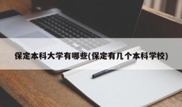 保定本科大学有哪些(保定有几个本科学校)