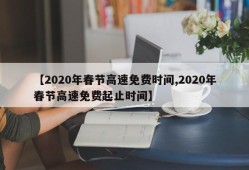 【2020年春节高速免费时间,2020年春节高速免费起止时间】
