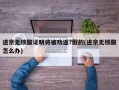 进京无核酸证明将被劝返?假的(进京无核酸怎么办)