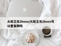 火炬之光2boss/火炬之光2boss可以重复刷吗