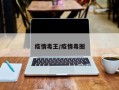 疫情毒王/疫情毒圈