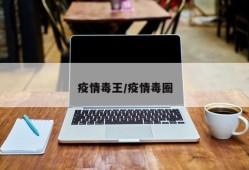 疫情毒王/疫情毒圈