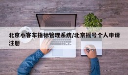 北京小客车指标管理系统/北京摇号个人申请注册