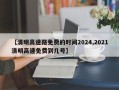 【清明高速路免费的时间2024,2021清明高速免费到几号】