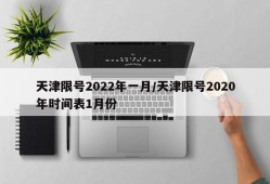 天津限号2022年一月/天津限号2020年时间表1月份
