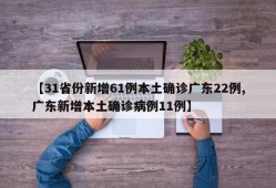 【31省份新增61例本土确诊广东22例,广东新增本土确诊病例11例】