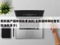 新款国产福特探险者油耗(全新福特探险者实际油耗多少)