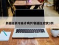 新疆无新增确诊病例/新疆无症状3例