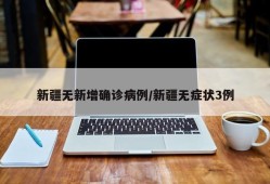 新疆无新增确诊病例/新疆无症状3例