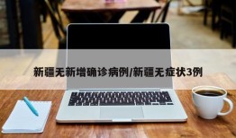 新疆无新增确诊病例/新疆无症状3例