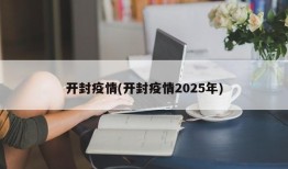 开封疫情(开封疫情2025年)