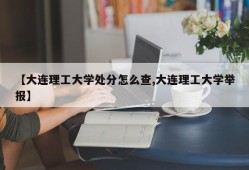 【大连理工大学处分怎么查,大连理工大学举报】