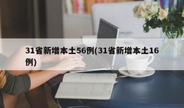 31省新增本土56例(31省新增本土16例)