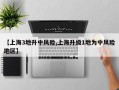 【上海3地升中风险,上海升级1地为中风险地区】