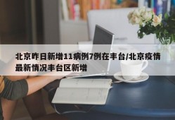 北京昨日新增11病例7例在丰台/北京疫情最新情况丰台区新增