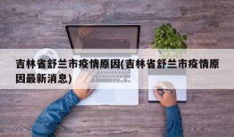 吉林省舒兰市疫情原因(吉林省舒兰市疫情原因最新消息)