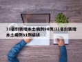 31省份新增本土病例94例/31省份新增本土病例61例症状