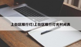 上街区限行灯/上街区限行灯光时间表