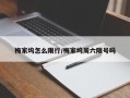 梅家坞怎么限行/梅家坞周六限号吗