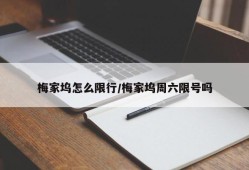 梅家坞怎么限行/梅家坞周六限号吗