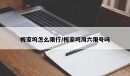 梅家坞怎么限行/梅家坞周六限号吗