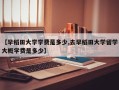 【早稻田大学学费是多少,去早稻田大学留学大概学费是多少】