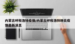 内蒙古呼和浩特疫情/内蒙古呼和浩特肺炎疫情最新消息