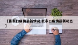 【张家口疫情最新情况,张家口疫情最新动态】