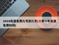 2024高速免费几号到几号(二零二年高速免费时间)