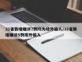 31省新增确诊7例均为境外输入/31省新增确诊5例境外输入