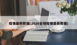 疫情最新数据(2026全球疫情最新数据)