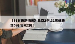 【31省份新增5例:北京2例,31省份新增5例 北京2例】