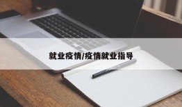 就业疫情/疫情就业指导