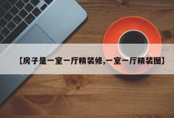 【房子是一室一厅精装修,一室一厅精装图】