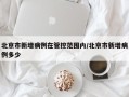 北京市新增病例在管控范围内/北京市新增病例多少
