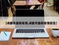 【成都市最新疫情,成都市最新疫情报告】