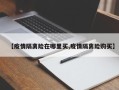 【疫情隔离险在哪里买,疫情隔离险购买】