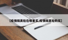 【疫情隔离险在哪里买,疫情隔离险购买】