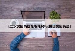 【三水奥园尚居是毛坯房吗,佛山奥园尚居】