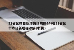 31省区昨日新增确诊病例44例(31省区市昨日新增确诊病例1例)