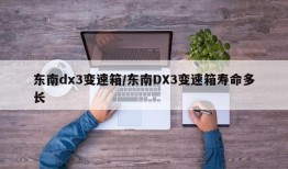 东南dx3变速箱/东南DX3变速箱寿命多长